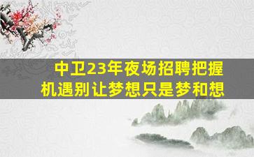 锦州酒吧招聘