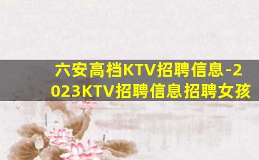 莆田KTV招聘