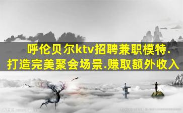 三明夜总会招聘