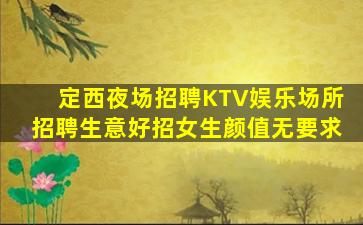 宿州KTV招聘