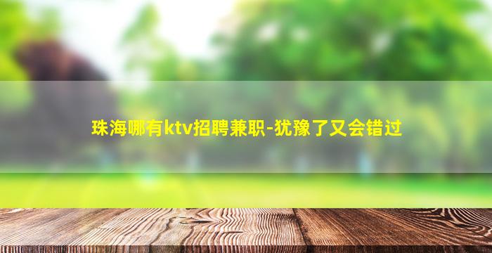 宁夏夜总会招聘